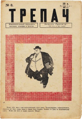 Трепач. Еженедельный журнал сатиры, юмора и вопче. 1917. № 8. Пг., [1917].